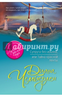 Чемберлен Диана: Супруга без изъяна, или Тайна красной ленты