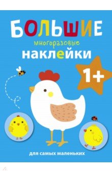 Большие многоразовые наклейки для самых маленьких. Курочка. Выпуск 5