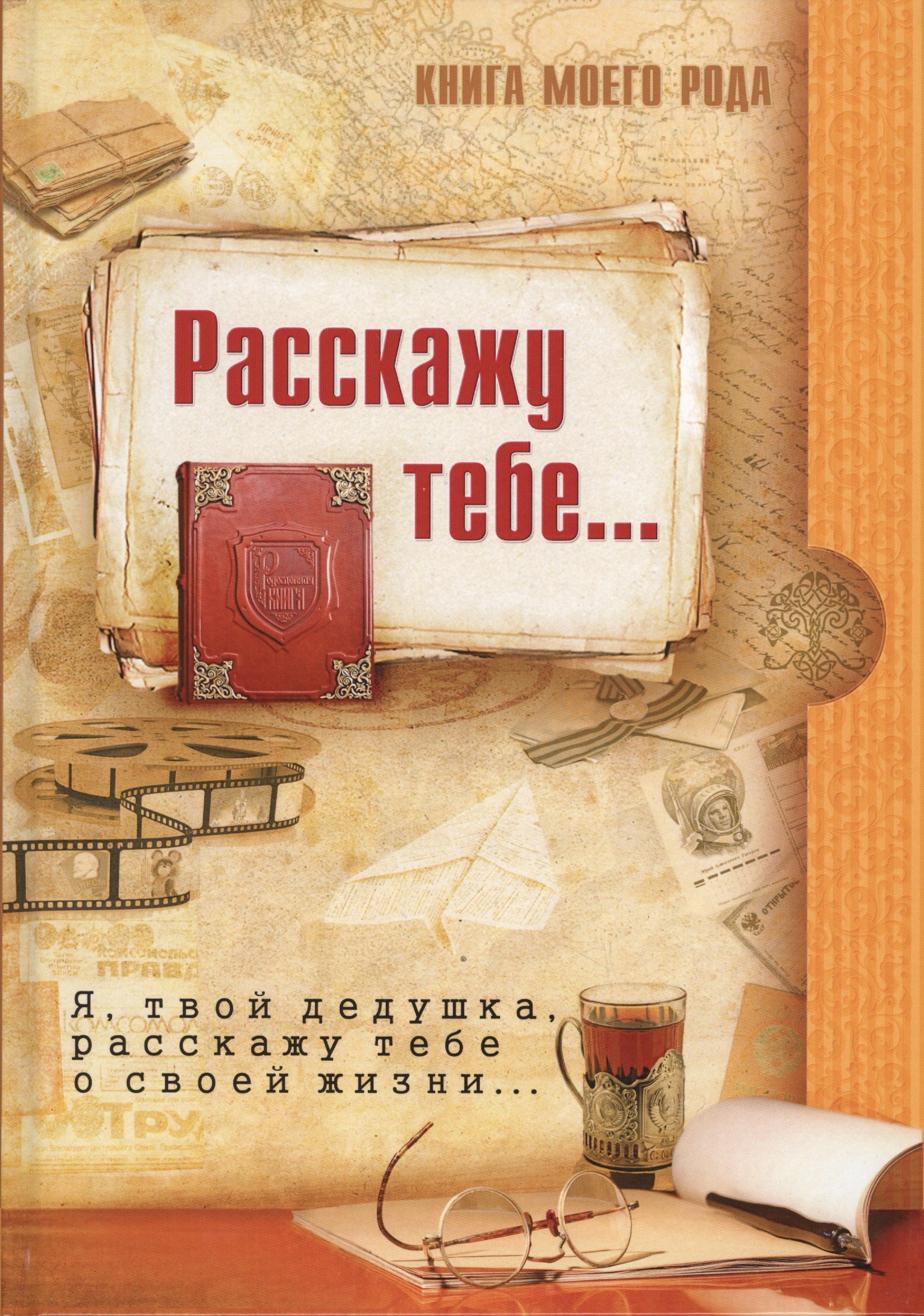 Татьяна Вахнюк: Книга моего рода.Я,твой дедушка, расскажу тебе о своей жизни