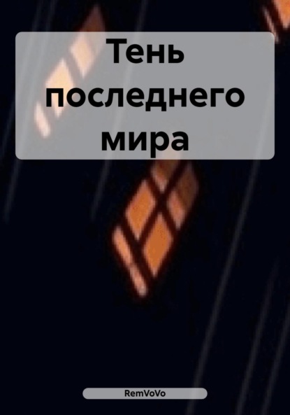 Вечная Ольга: Тень последнего мира