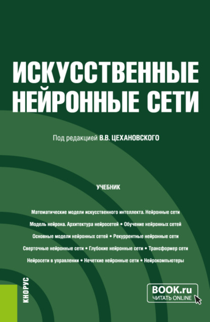 Владимирович Владислав Цехановский: Искусственные нейронные сети. (Бакалавриат, Магистратура). Учебник.