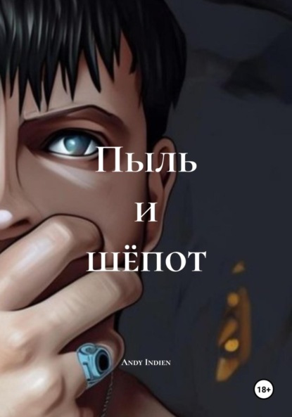 Indien Andy: Пыль и шёпот