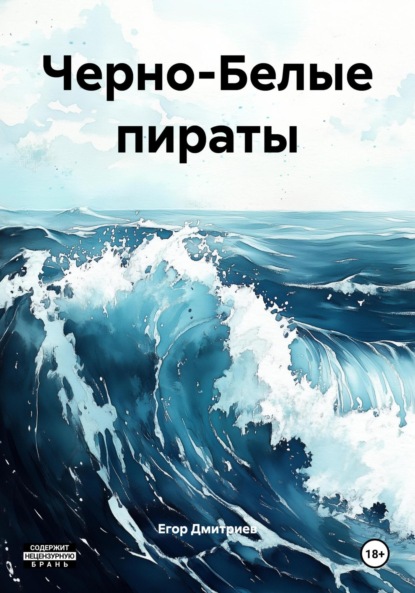 Витальевич Егор Дмитриев: Черно-Белые пираты