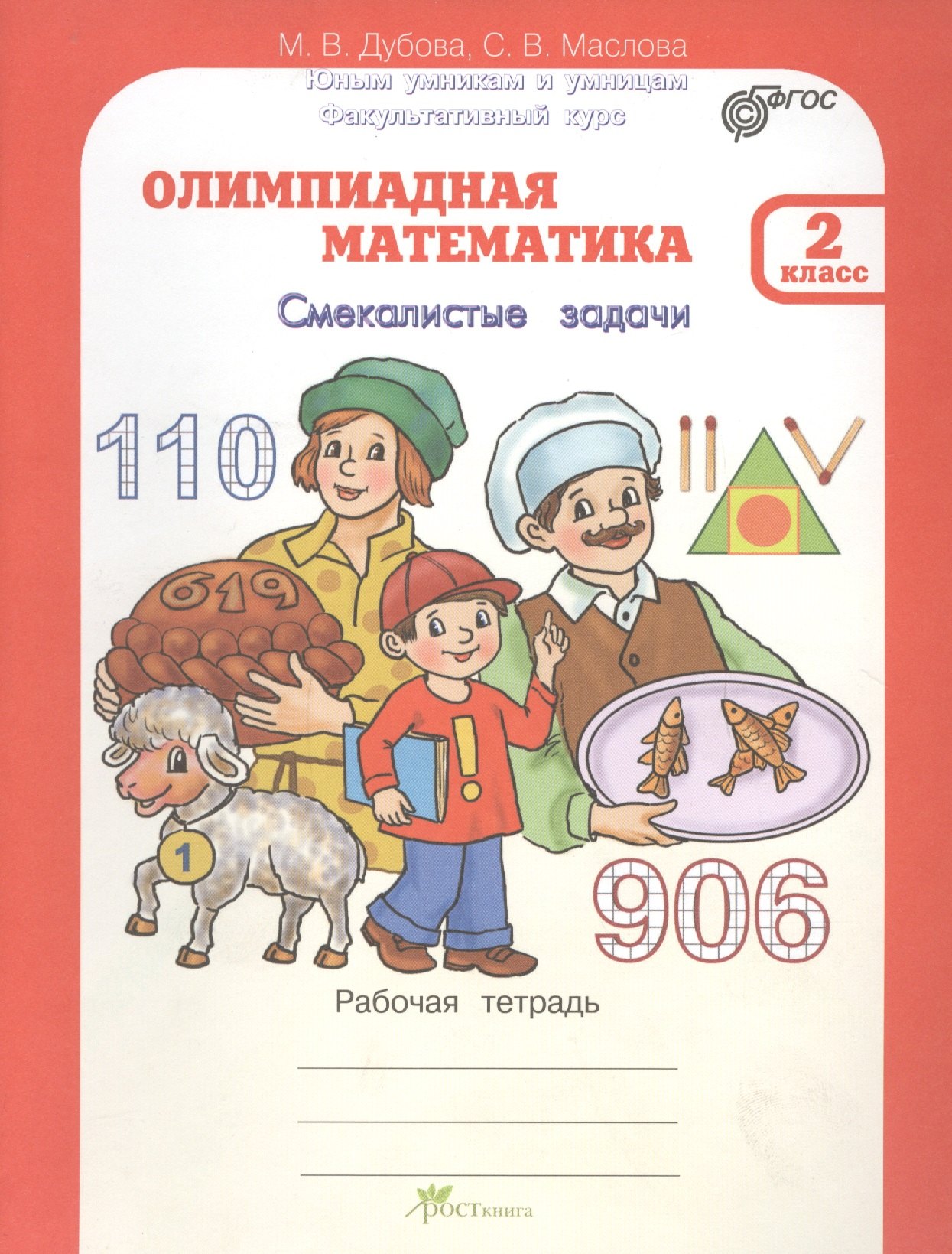 Дубова Марина Вениаминовна: Олимпиадная математика 2 кл. Смекалистые задачи. Раб. тетрадь.