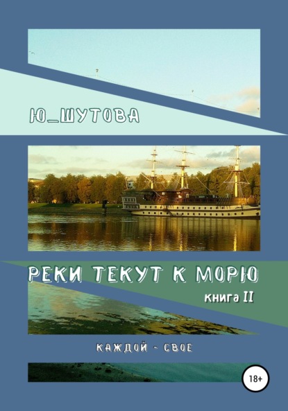 Андреевна Екатерина Джатдоева: Реки текут к морю. Книга II. Каждой – свое
