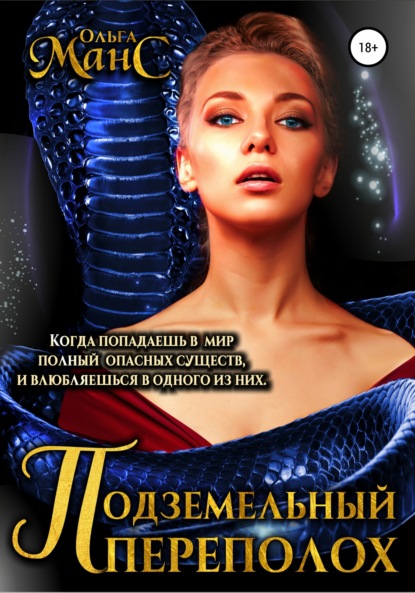 Манс Ольга: Подземельный переполох