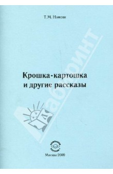 Нэмени Тибор Матвеевич: Крошка-картошка и другие рассказы.