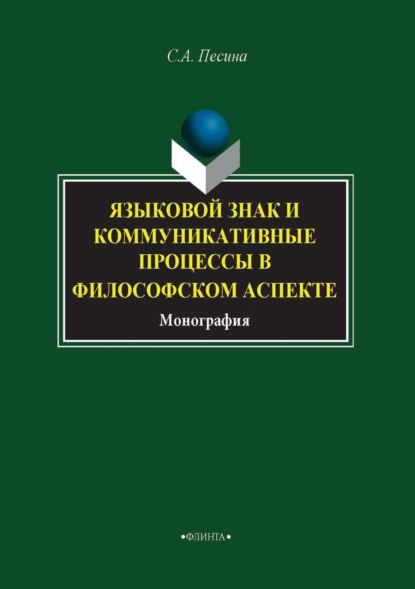 А. С. Песина: Языковой знак и коммуникативные процессы в философском аспекте