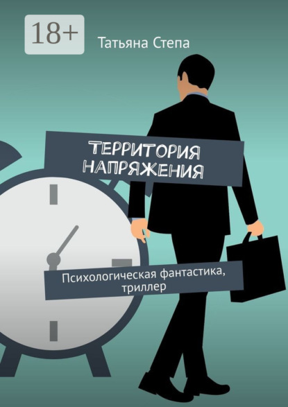 Степа Татьяна: Территория напряжения. Психологическая фантастика, триллер