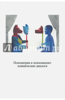 Пудиков И. В.: Психиатрия и психоанализ: клинические диалоги