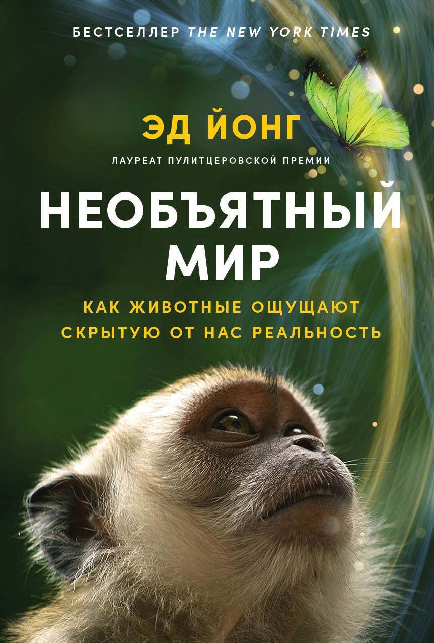 Йонг Эд: Необъятный мир: Как животные ощущают скрытую от нас реальность