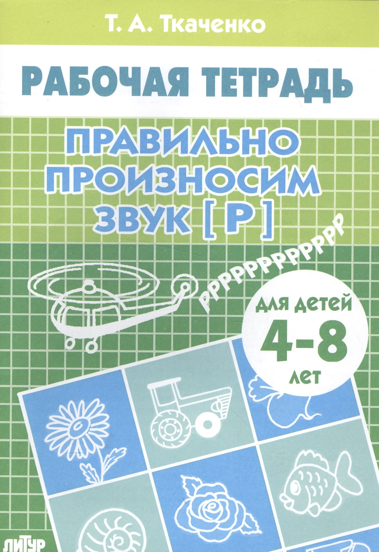 Ткаченко Татьяна Александровна: 4-8 л.Раб.тетр.Правильно произносим звук Р