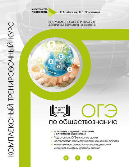 А. С. Маркин: ОГЭ по обществознанию. Комплексный тренировочный курс