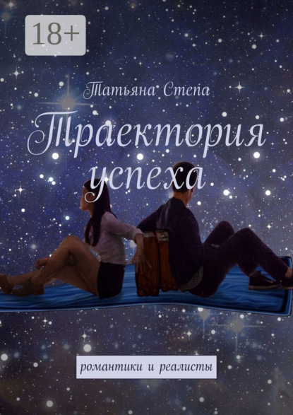 Степа Татьяна: Траектория успеха. Романтики и реалисты