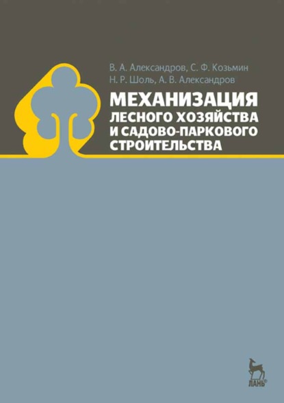 В. А. Александров: Механизация лесного хозяйства и садово-паркового строительства