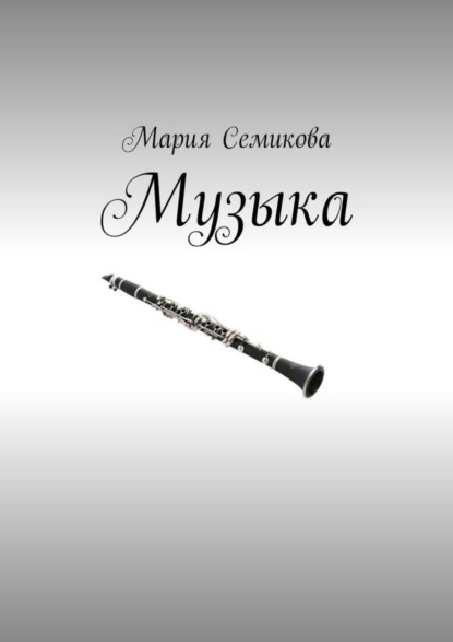 Семикова Мария: Музыка