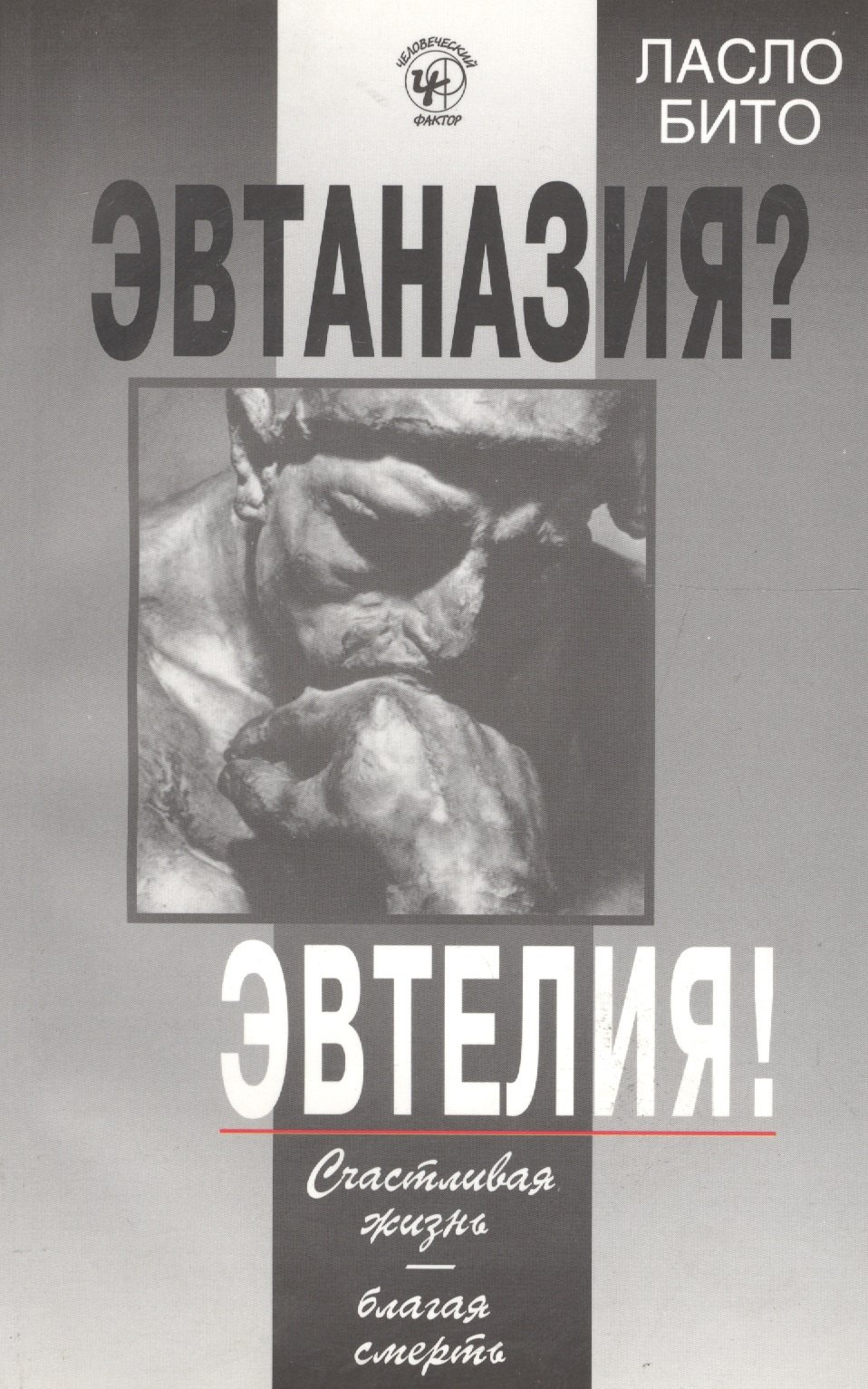 Бито Ласло: Эвтаназия? Эвтелия! Счастливая жизнь-благая смерть