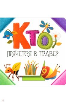 Станкевич Светлана Анатольевна: Кто прячется в траве?