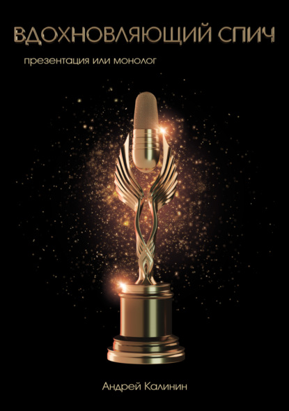 Калинин Андрей: Вдохновляющий спич. Презентация или монолог