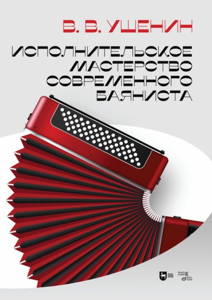 В. В. Ушенин: Исполнительское мастерство современного баяниста