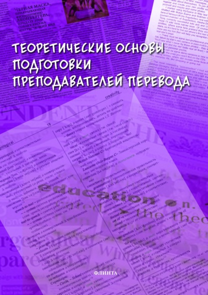 В. В. Сдобников: Теоретические основы подготовки преподавателей перевода