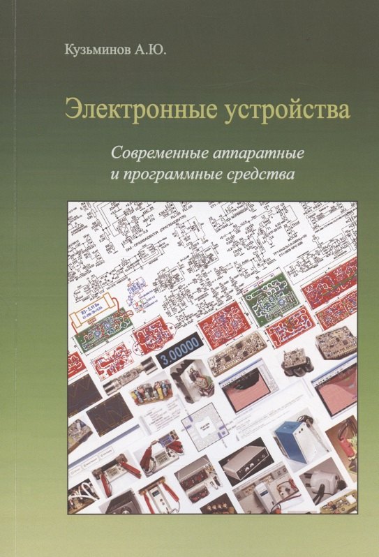 Юрьевич Кузьминов Алексей: Электронные устройства. Современные аппаратные и программные средства (+CD)