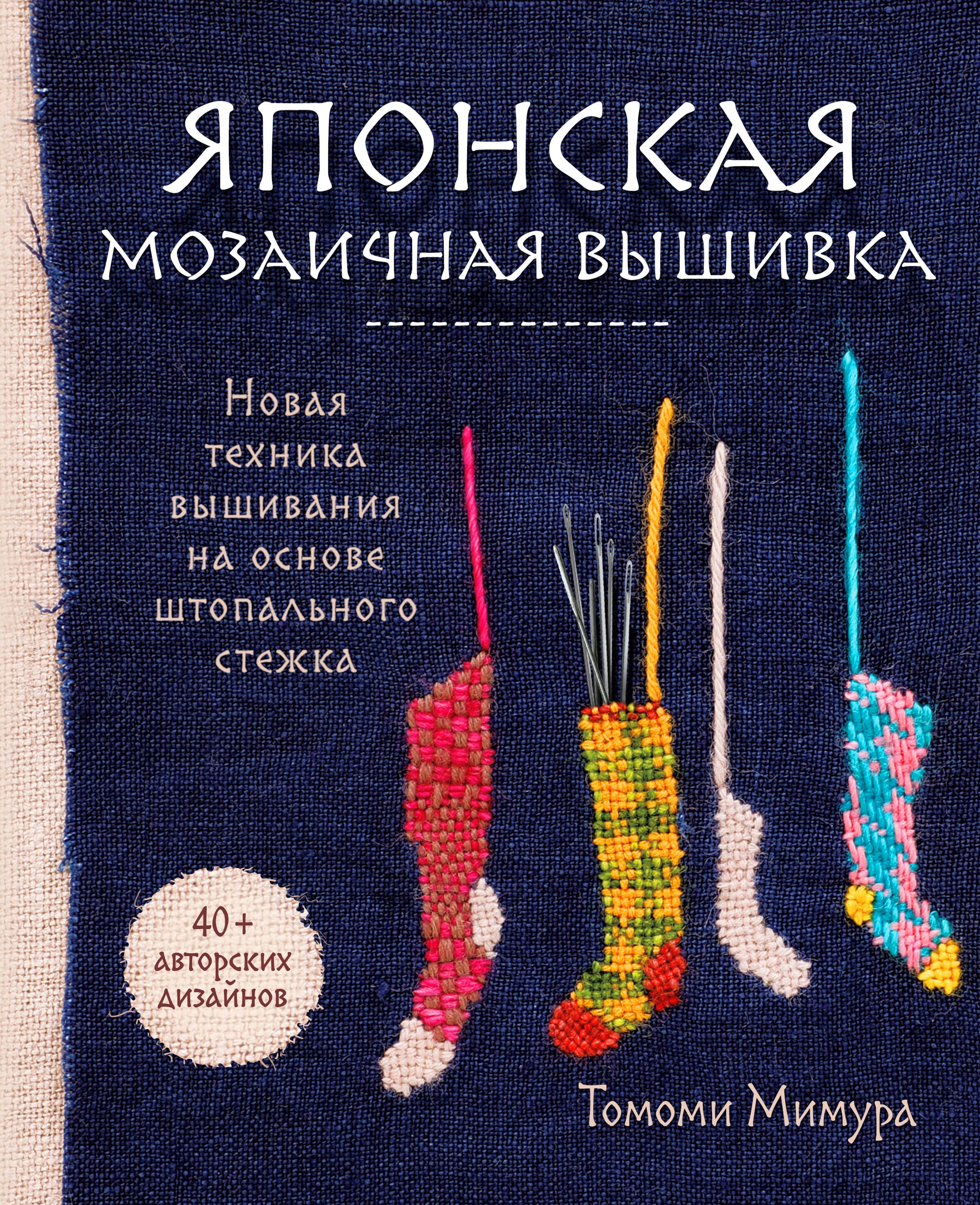 Томоми Мимура: Японская мозаичная вышивка: новая техника вышивания на основе штопального стежка