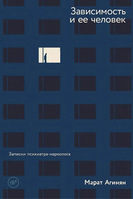 Марат Агинян: Зависимость и ее человек. Записки психиатра-нарколога