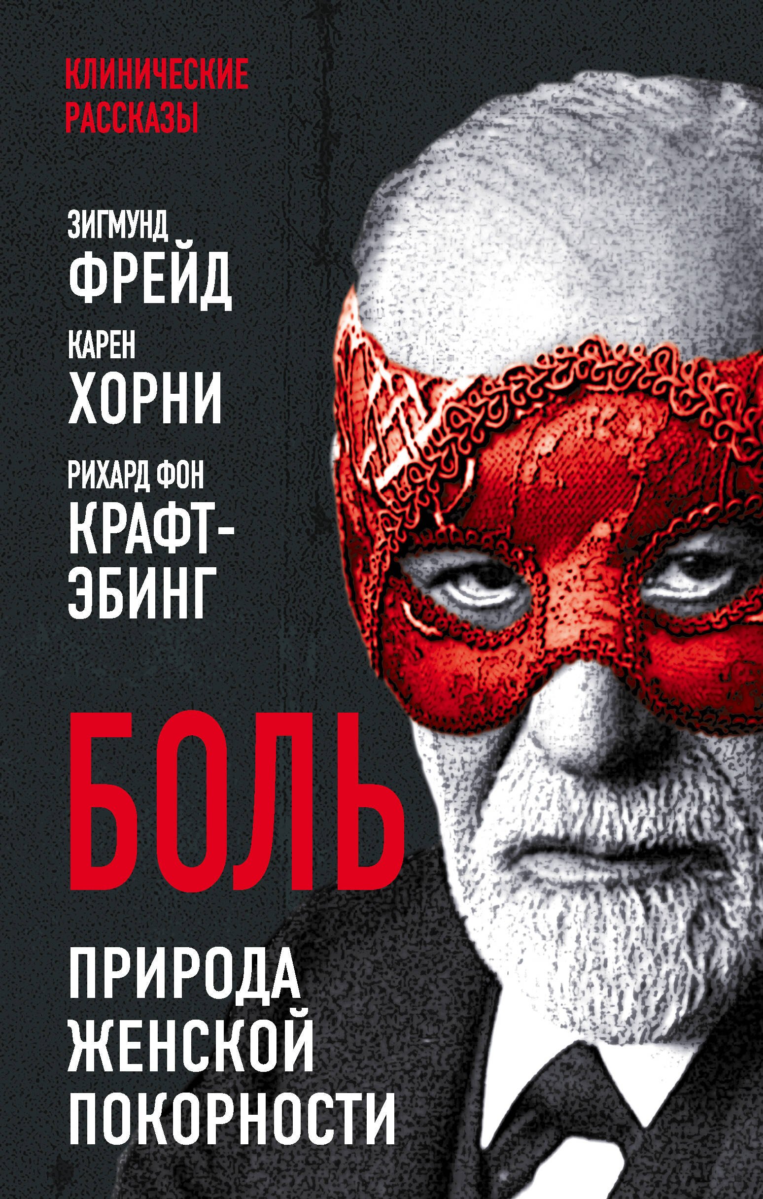 Фрейд Зигмунд: Боль. Природа женской покорности