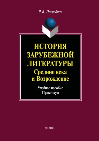 В. Я. Погребная: История зарубежной литературы средних веков и эпохи Возрождения