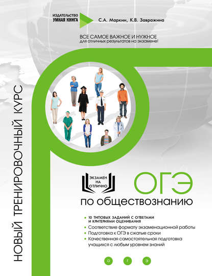 А. С. Маркин: ОГЭ по обществознанию. Новый тренировочный курс