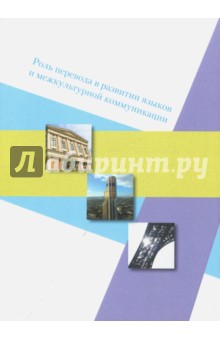 Роль перевода в развитии языков и межкультурной коммуникации. Сборник статей