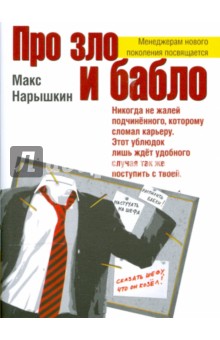 Нарышкин Макс: Про зло и бабло (мяг)