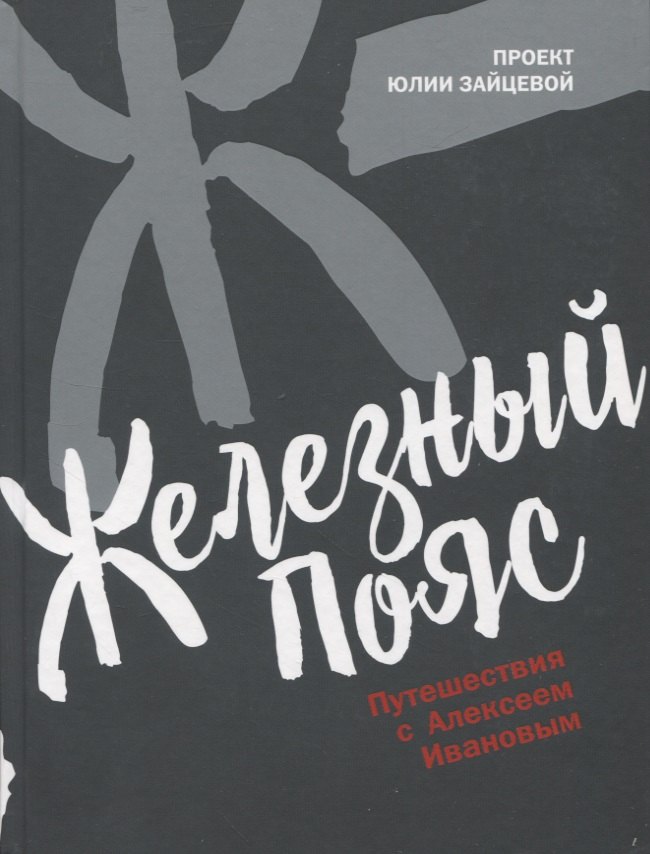 Ю. Зайцева Юлия: Железный пояс
