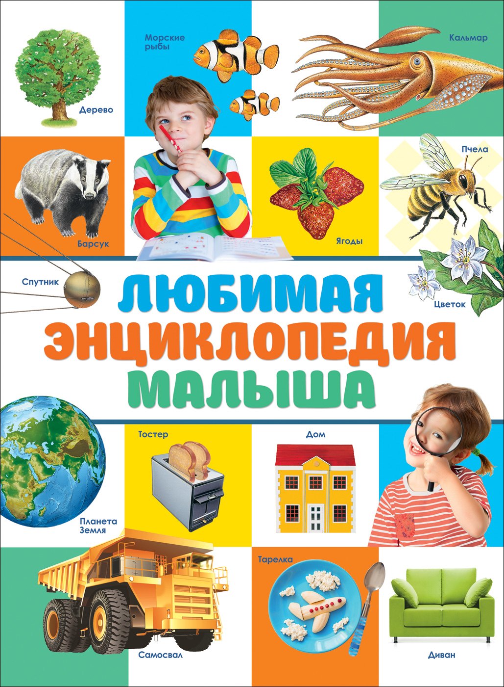 В. Клюшник Л.: Любимая энциклопедия малыша