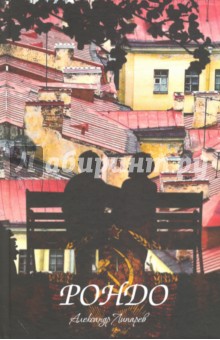 Липарев Александр: Рондо