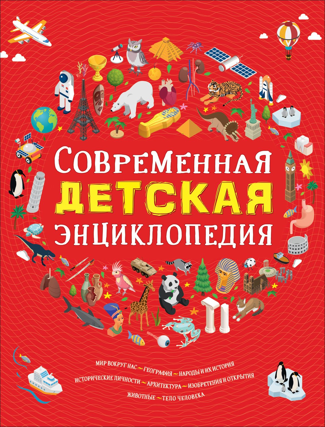 В. Клюшник Л.: Современная детская энциклопедия
