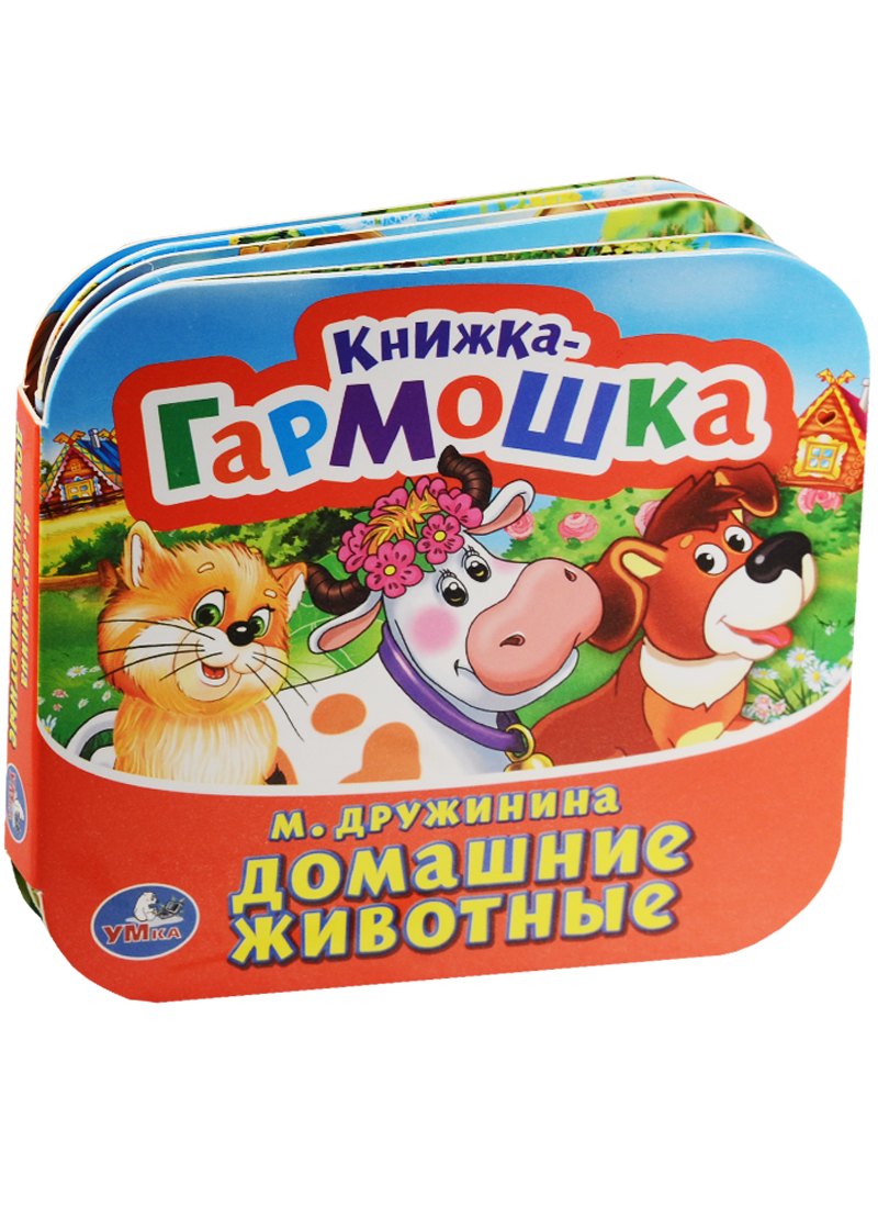 Дружинина Марина Владимировна: Домашние животные. (Книжка-гармошка).