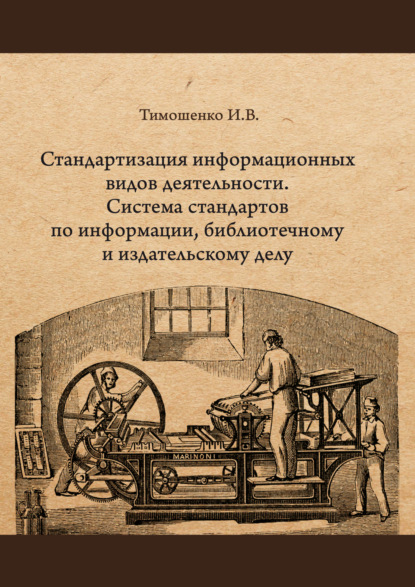 В. И. Тимошенко: Стандартизация информационных видов деятельности. Система стандартов по информации, библиотечному и издательскому делу