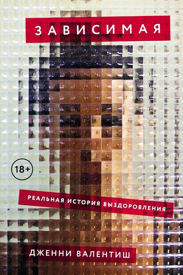 Дженни Валентиш: Зависимая. Реальная история выздоровления