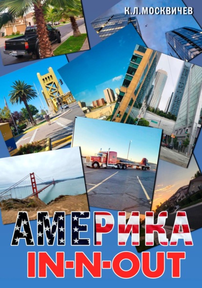 Л. К. Москвичев: Америка IN-N-OUT
