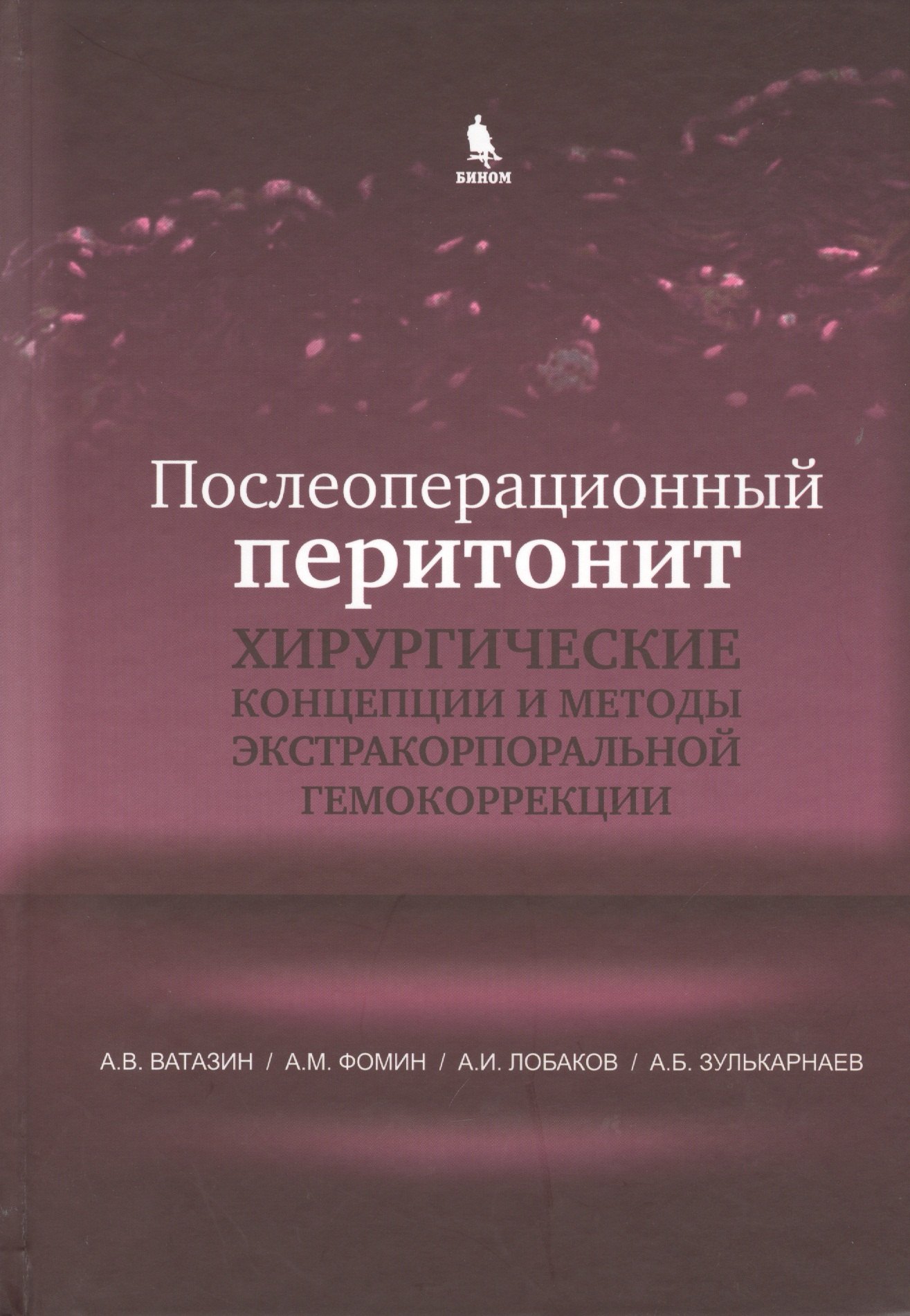 В. Ватазин А.: Послеоперационный перитонит. Хирургические концепции и методы экстракорпоральной гемокоррекции