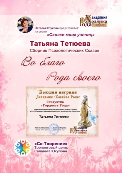 Александровна Татьяна Тетюева: Во благо Рода своего. Сказки моих учениц