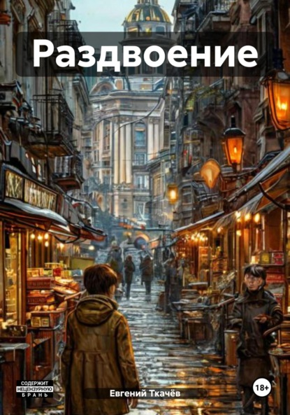 Александрович Евгений Ткачёв: Раздвоение