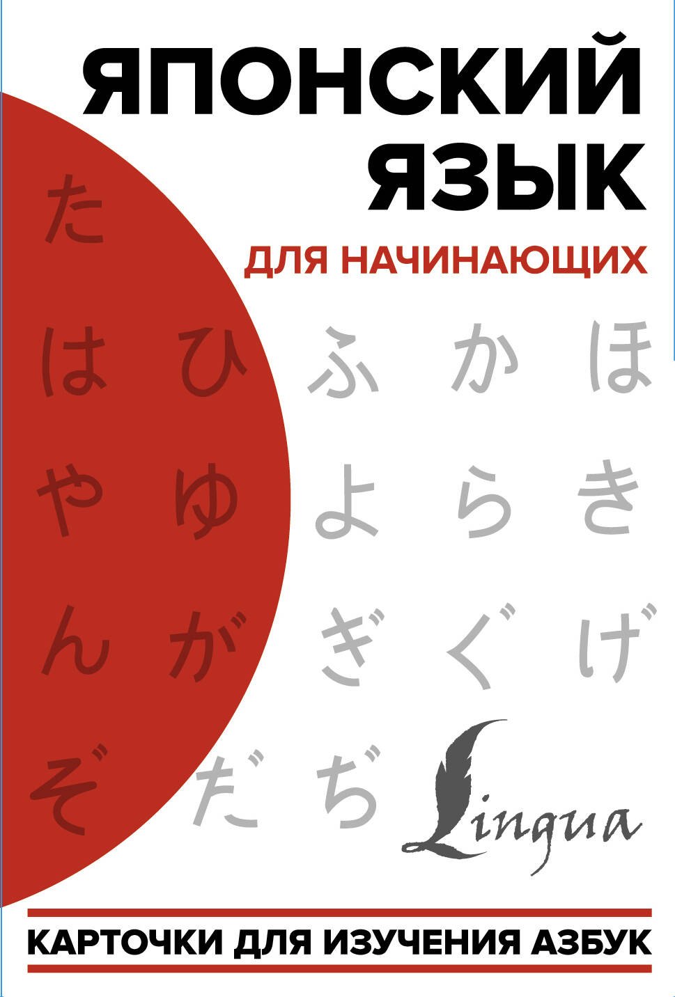 .: Японский язык для начинающих. Карточки для изучения азбук