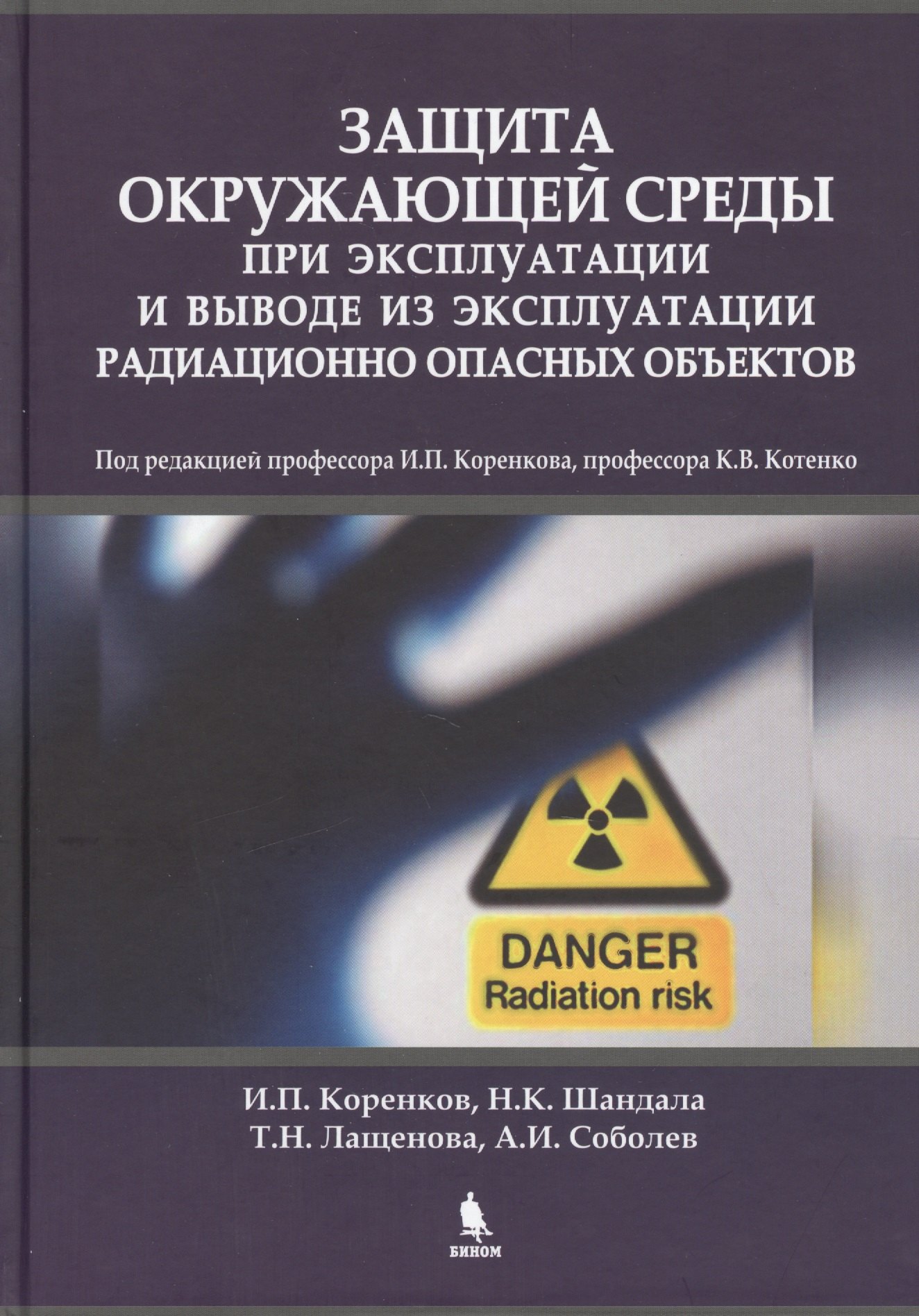 Петрович Коренков Игорь: Защита окружающей среды при эксплуатации и выводе из эксплуатации радиационно опасных объектов