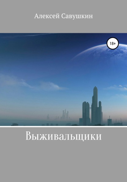 Савушкин Алексей: Выживальщики