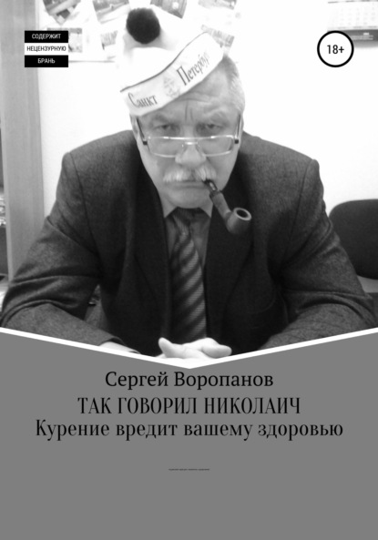 Алексеевич Сергей Воропанов: Так говорил Николаич
