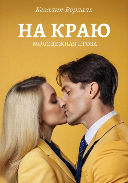 Вердаль Кезалия: На краю