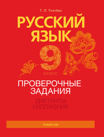 Л. Т. Ткачёва: Русский язык. 9 класс. Проверочные задания. Диктанты. Изложения